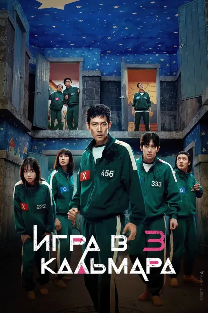 Игра в кальмара / Шестой раунд / Игра в кальмара 3