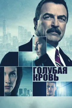 Голубая кровь / Семейная традиция