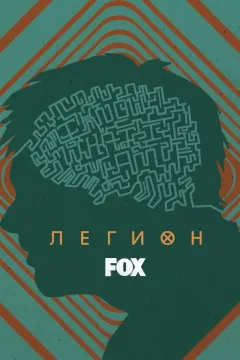 Легион