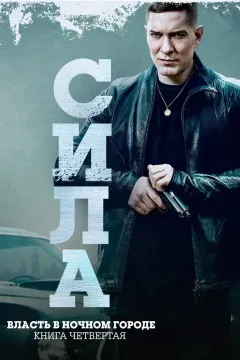 Власть в ночном городе. Книга IV: Сила